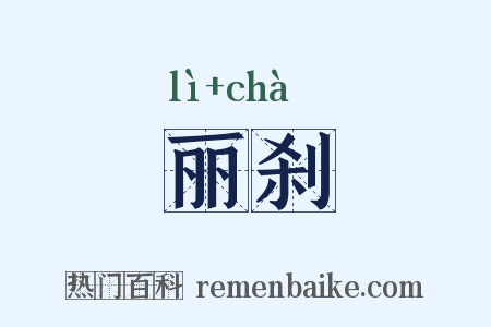 丽刹是什么意思的图片